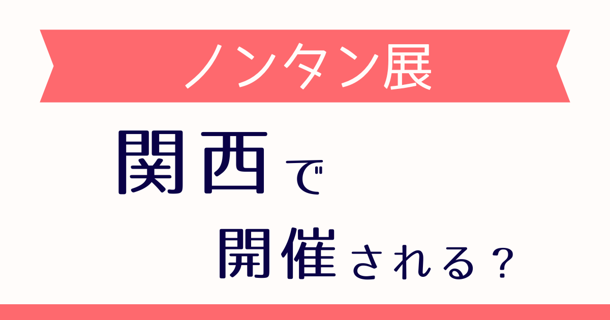 ノンタン展は関西で開催される？