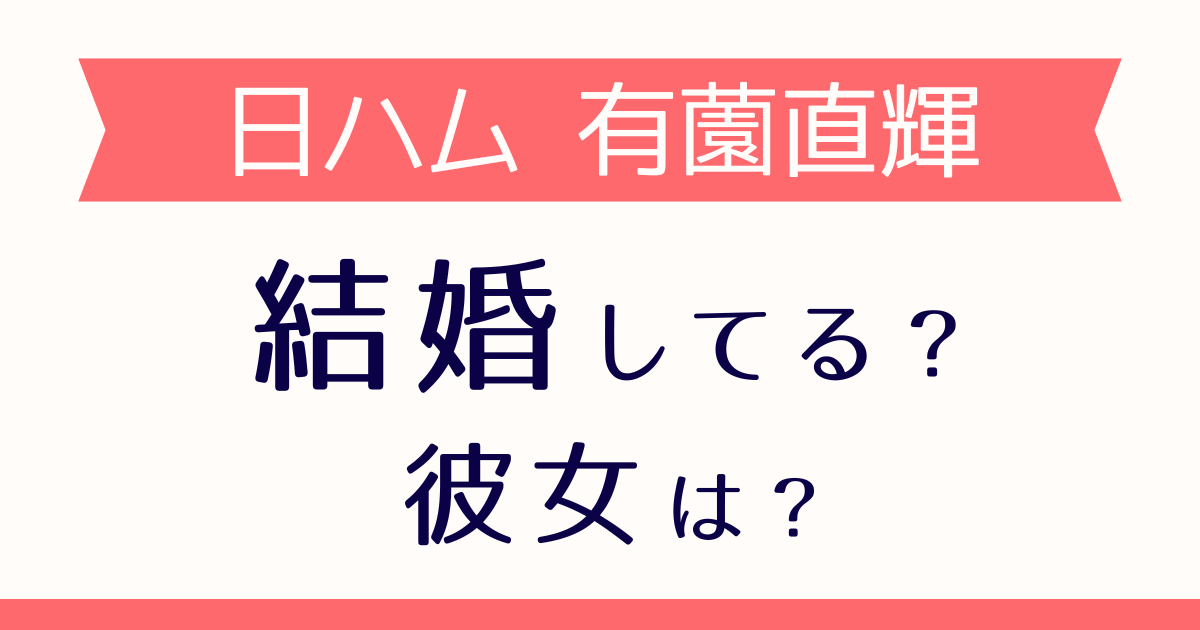 有薗直輝は結婚してる？
