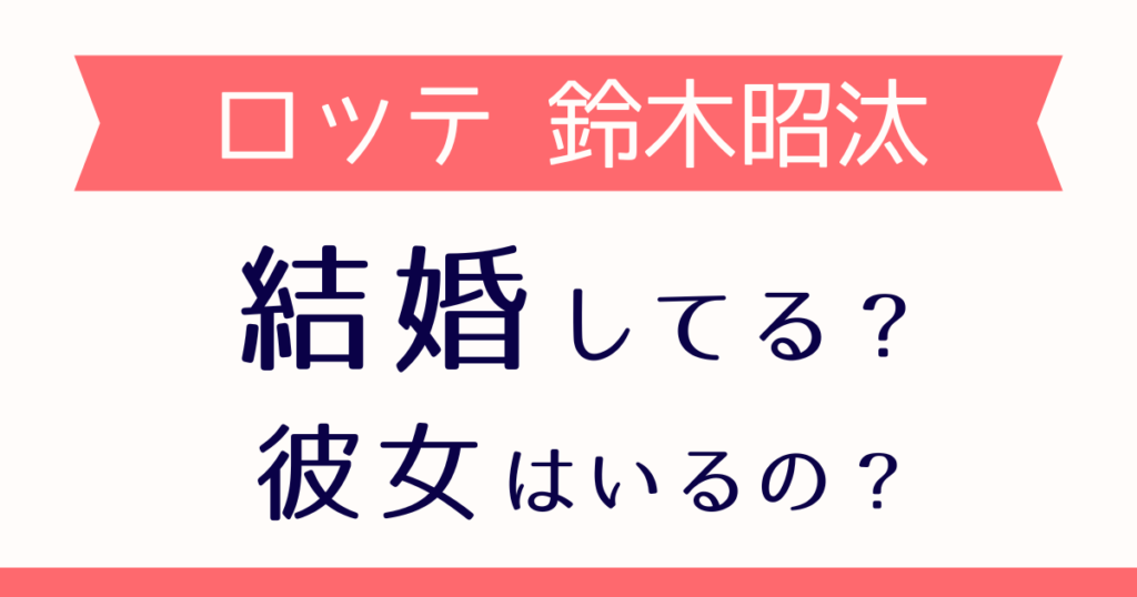 鈴木昭汰は結婚してる？
