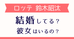 鈴木昭汰は結婚してる？