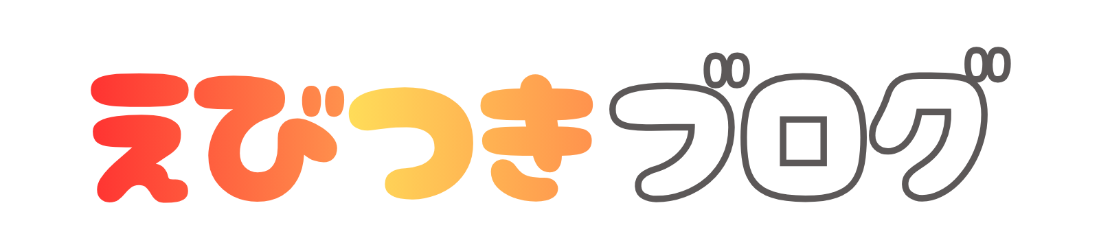 えびつきブログ
